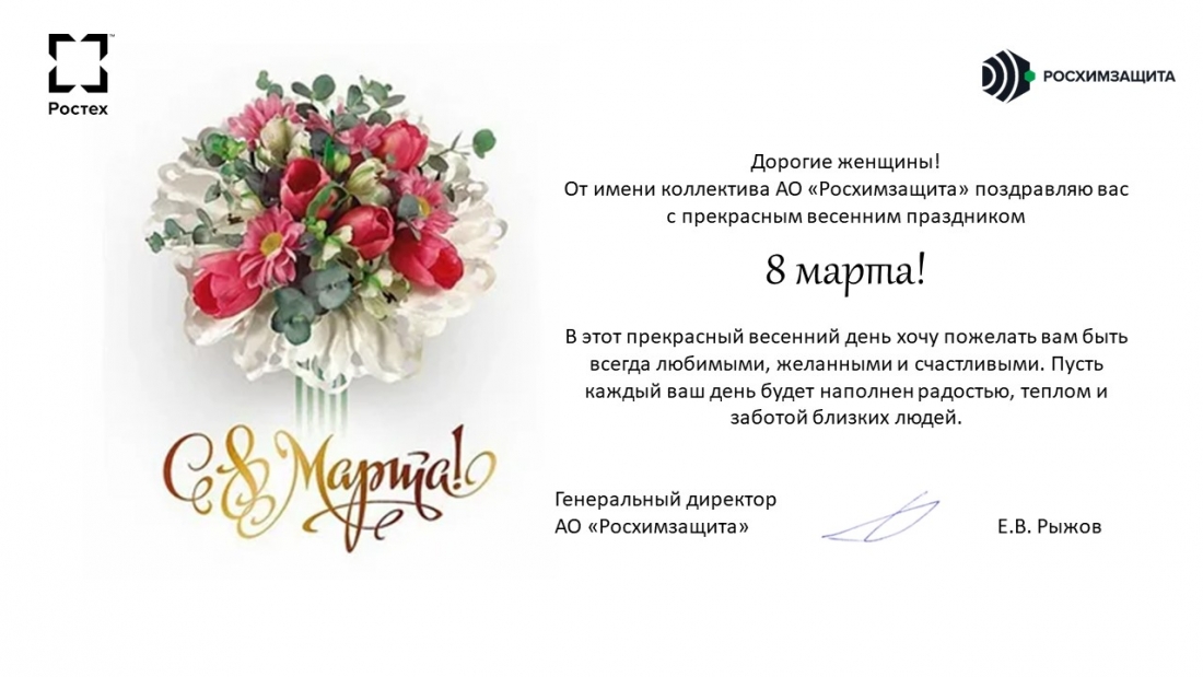 С Международным женским днем!